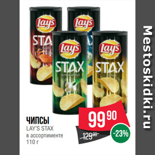 Акция - Чипсы LAY’S STAX