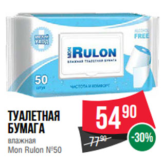 Акция - Туалетная бумага влажная Mon Rulon №50