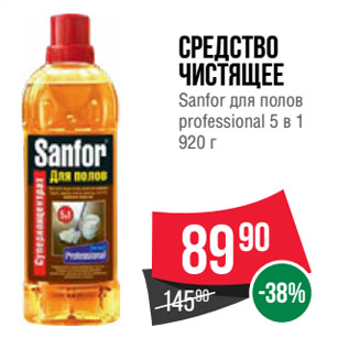 Акция - Средство чистящее Sanfor для полов professional 5 в 1