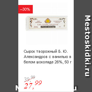 Акция - Сырок творожный Б. Ю. Александров с ванилью в белом шоколаде 26%
