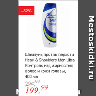 Акция - Шампунь против перхоти Head & Shoulders Men Ultra Контроль над жирностью волос и кожи головы