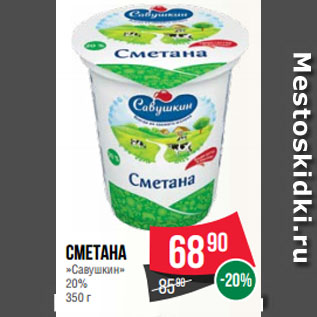 Акция - Сметана «Савушкин» 20%