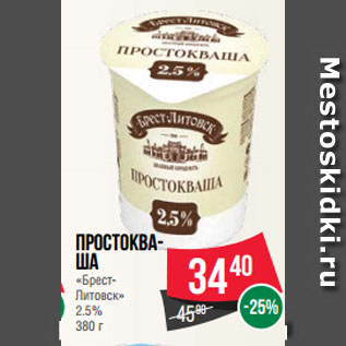 Акция - Простокваша «Брест-Литовск» 2.5%