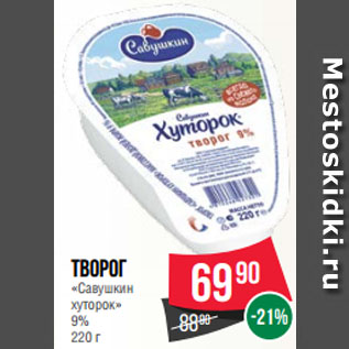 Акция - Творог «Савушкин хуторок» 9%