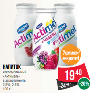 Акция - Напиток кисломолочный «Актимель» в ассортименте 2.5%; 2.6%