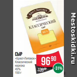 Акция - Сыр «Брест-Литовск» Классический нарезка 45%