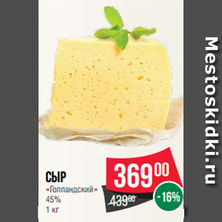 Акция - Сыр «Голландский» 45%