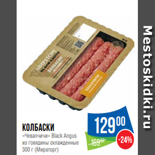 Акция - Колбаски «Чевапчичи» Black Angus из говядины охлажденные 300 г (Мираторг)