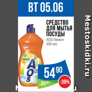 Акция - Средство для мытья посуды AOS Лимон 500 мл