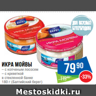 Акция - Икра мойвы – с копченым лососем – с креветкой в стеклянной банке 180 г (Балтийский берег)