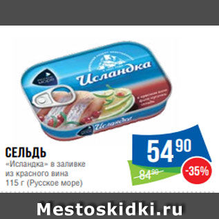 Акция - Сельдь «Исландка» в заливке из красного вина 115 г (Русское море)