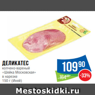 Акция - Деликатес копчено-вареный «Шейка Московская» в нарезке 150 г (Иней)