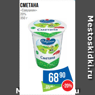 Акция - Сметана «Савушкин» 20% 350 г