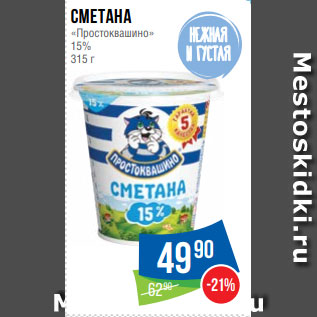 Акция - Сметана «Простоквашино» 15% 315 г