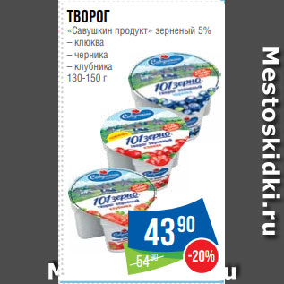 Акция - Творог «Савушкин продукт» зерненый 5% – клюква – черника – клубника 130-150 г