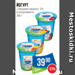 Акция - Йогурт «Савушкин продукт» 2% в ассортименте 350 г