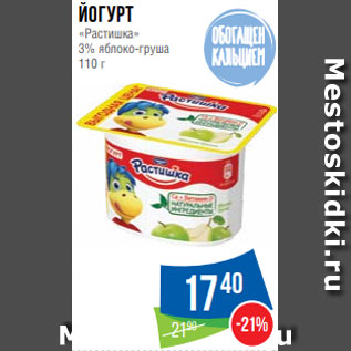 Акция - Йогурт «Растишка» 3% яблоко-груша 110 г