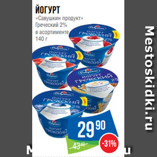 Акция - Йогурт «Савушкин продукт» Греческий 2% в асортименте 140 г