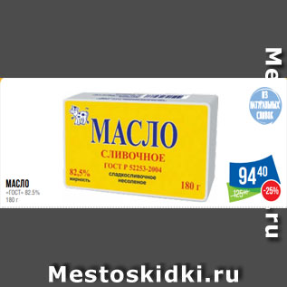 Акция - Масло «ГОСТ» 82.5% 180 г