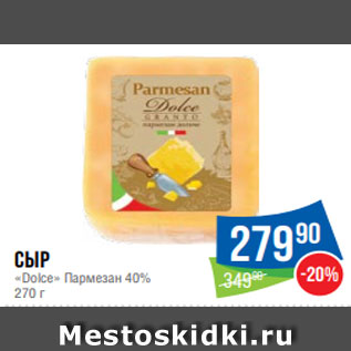 Акция - Сыр «Dolce» Пармезан 40% 270 г