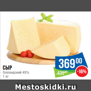 Акция - Сыр Голландский 45% 1 кг
