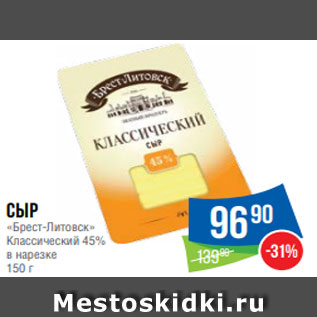 Акция - Сыр «Брест-Литовск» Классический 45% в нарезке 150 г