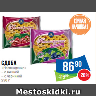 Акция - Сдоба «Наслаждение» – с вишней – с черникой 230 г