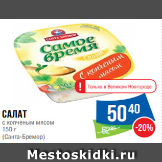 Акция - Салат с копченым мясом 150 г (Санта-Бремор