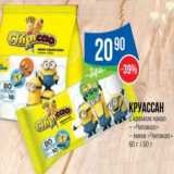 Магазин:Народная 7я Семья,Скидка:Круассан 90 -50%
с кремом какао
– «Чипикао»
– мини «Чипикао» 