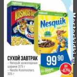 Народная 7я Семья Акции - Сухой завтрак
– Nesquik шоколадные
шарики 375 г
– Nestle Kosmostars