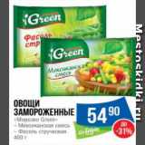 Народная 7я Семья Акции - Овощи
замороженные
«Морозко Green»
– Мексиканская смесь
– Фасоль стручковая 