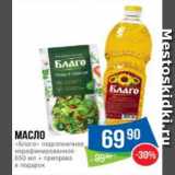 Магазин:Народная 7я Семья,Скидка:Масло
«Благо» подсолнечное
нерафинированное
650 мл + приправа
в подарок