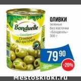 Магазин:Народная 7я Семья,Скидка:Оливки
зеленые
без косточки
«Бондюэль» 