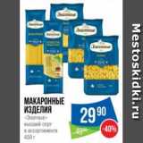 Магазин:Народная 7я Семья,Скидка:Макаронные
изделия
«Знатные»
высший сорт
в ассортименте