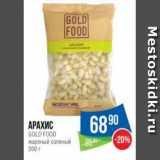 Народная 7я Семья Акции - Арахис
GOLD FOOD
жареный соленый