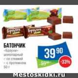 Магазин:Народная 7я Семья,Скидка:Батончик
«Брауни»
шоколадный
– со стевией
– с протеином 