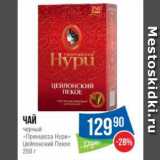 Народная 7я Семья Акции - Чай
черный
«Принцесса Нури»
Цейлонский Пекое 