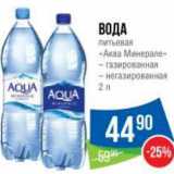 Магазин:Народная 7я Семья,Скидка:Вода
питьевая
«Аква Минерале»
– газированная
– негазированная 