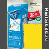 Spar Акции - Молоко
«Большая кружка»
2.5%