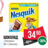 Spar Акции - Шоколад
«Несквик»
  (Нестле)