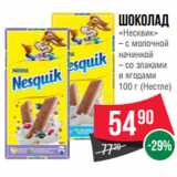 Spar Акции - Шоколад
«Несквик» с молочной начинкой/ со злаками
и ягодами
  (Нестле)