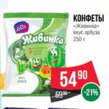 Spar Акции - Конфеты
«Живинка»
вкус арбуза