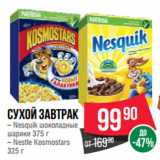 Spar Акции - Сухой завтрак  Nesquik шоколадные
шарики 375 г/ Nestle Kosmostars
325 г