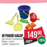 Spar Акции - Игровой Набор
для песка 5 предметов
Ведро, совок,
грабли, формочки