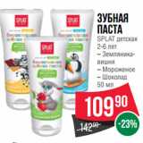 Spar Акции - Зубная
паста
SPLAT детская
2-6 лет