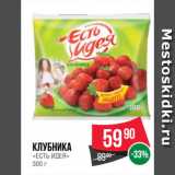 Spar Акции - Клубника
«ЕСТЬ ИДЕЯ»