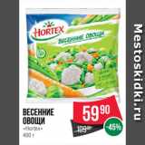 Spar Акции - Весенние
овощи
«Hortex»