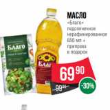 Spar Акции - Масло
«Благо»
подсолнечное
нерафинированное
650 мл +
приправа
в подарок