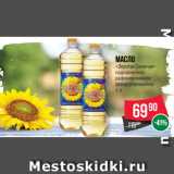 Магазин:Spar,Скидка:Масло
«Золотая Семечка»
подсолнечное
рафинированное
дезодорированное