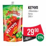 Магазин:Spar,Скидка:Кетчуп
«Махеевъ»
Лечо